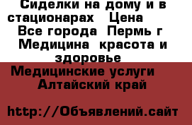 Сиделки на дому и в стационарах › Цена ­ 80 - Все города, Пермь г. Медицина, красота и здоровье » Медицинские услуги   . Алтайский край